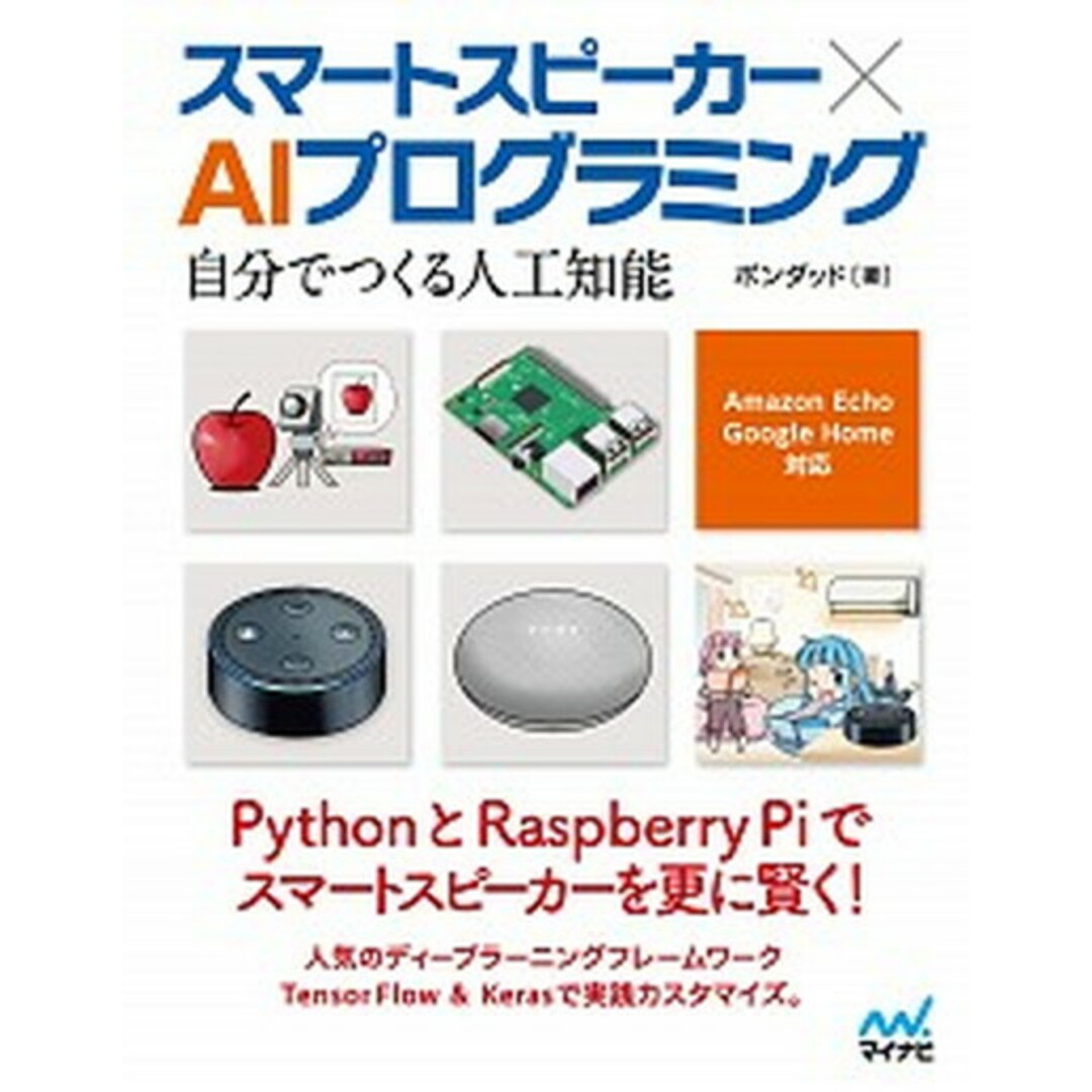 スマートスピーカー×AIプログラミング 自分でつくる人工知能/Amazon Echo、Go /マイナビ出版/ポンダッド(単行本(ソフトカバー)) エンタメ/ホビーのエンタメ その他(その他)の商品写真