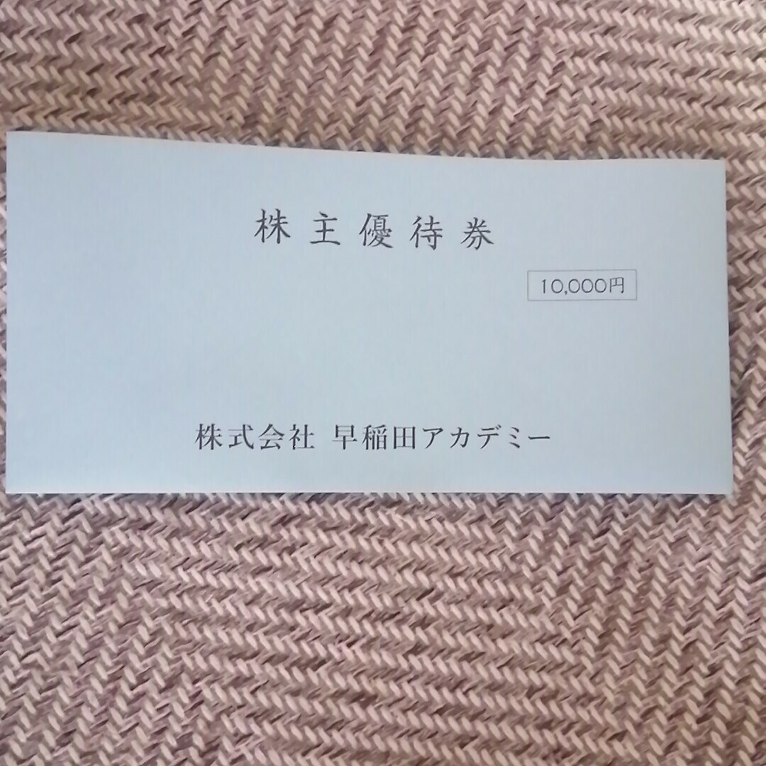 早稲田アカデミー 株主優待券 10000円分 チケットの優待券/割引券(その他)の商品写真