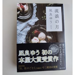 流浪の月　凪良ゆう(文学/小説)