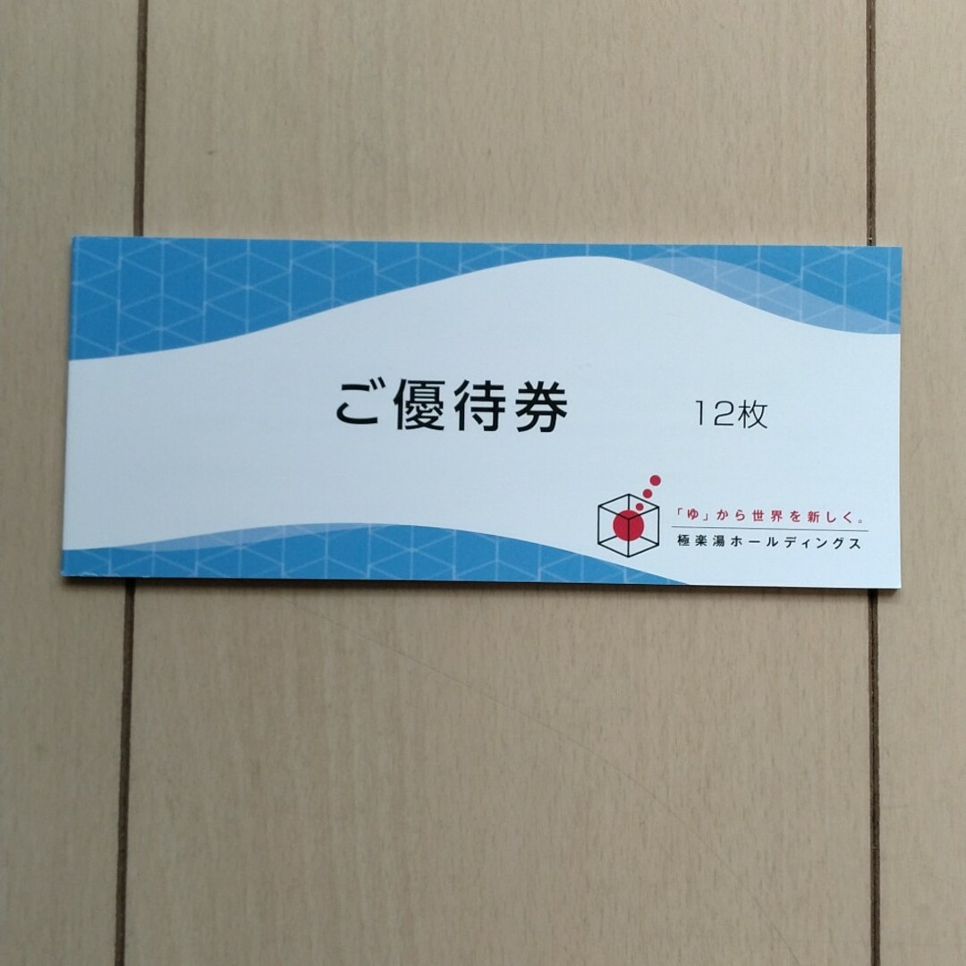 極楽湯株主優待券12枚 極楽湯株主優待券12枚