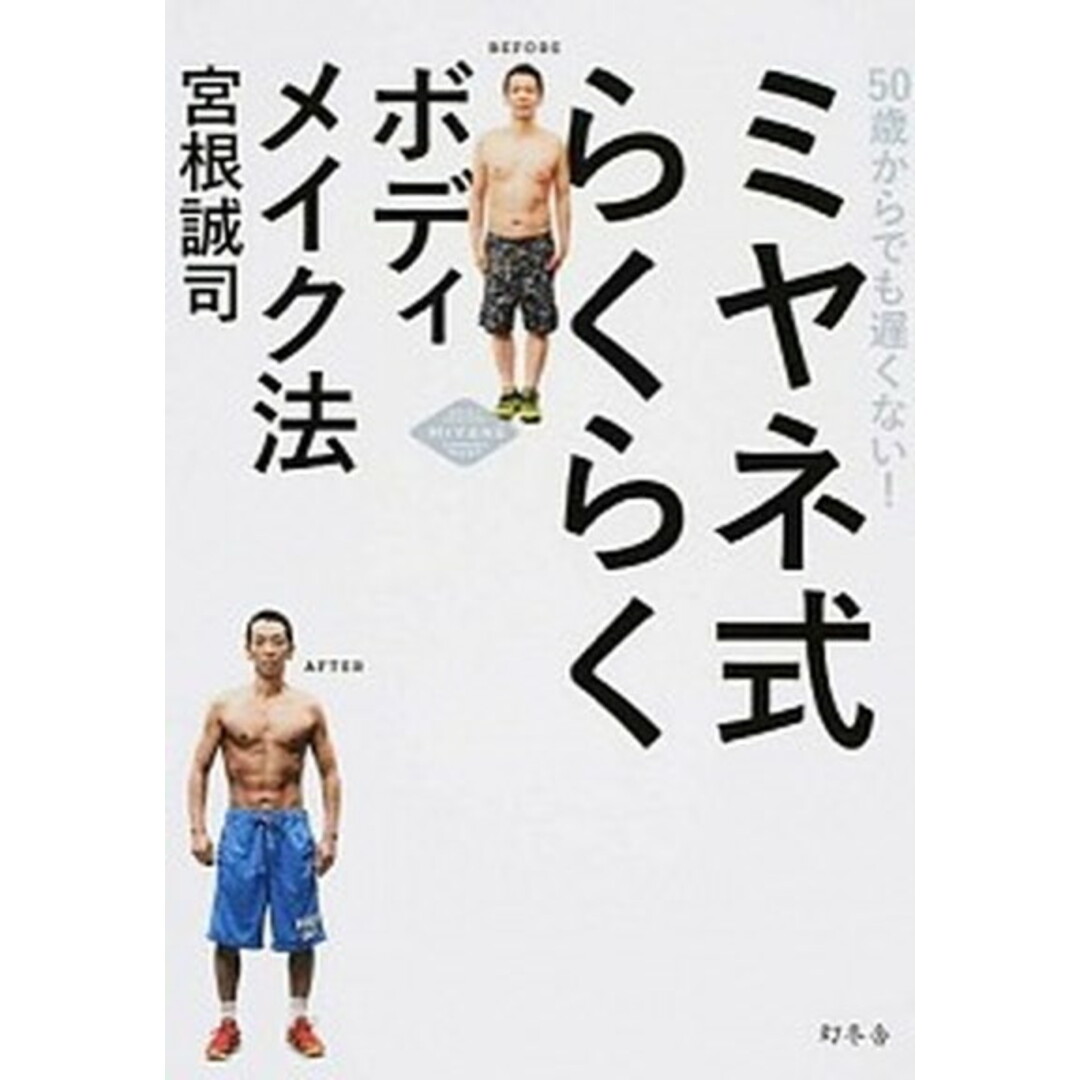 ミヤネ式らくらくボディメイク法 50歳からでも遅くない! /幻冬舎/宮根誠司(単行本) エンタメ/ホビーの本(健康/医学)の商品写真
