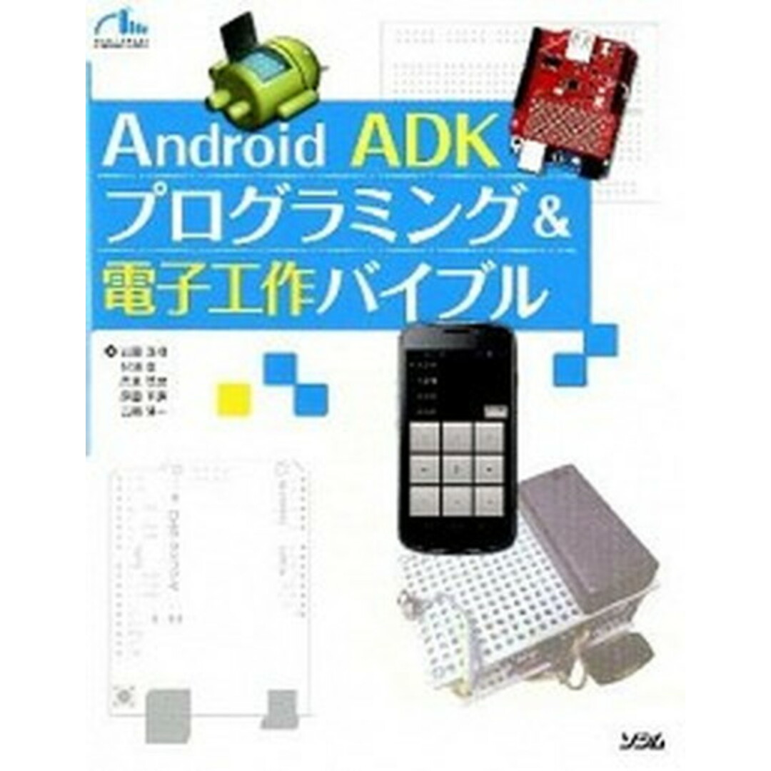 Android ADKプログラミング&電子工作バイブル /ソシム/岩田直樹(単行本) エンタメ/ホビーのエンタメ その他(その他)の商品写真