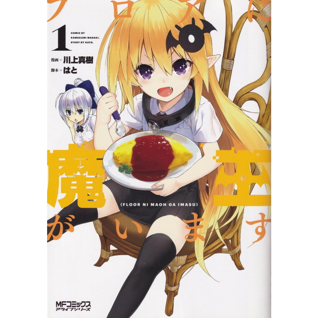 フロアに魔王がいます 1 /KADOKAWA/川上真樹(コミック) エンタメ/ホビーのエンタメ その他(その他)の商品写真