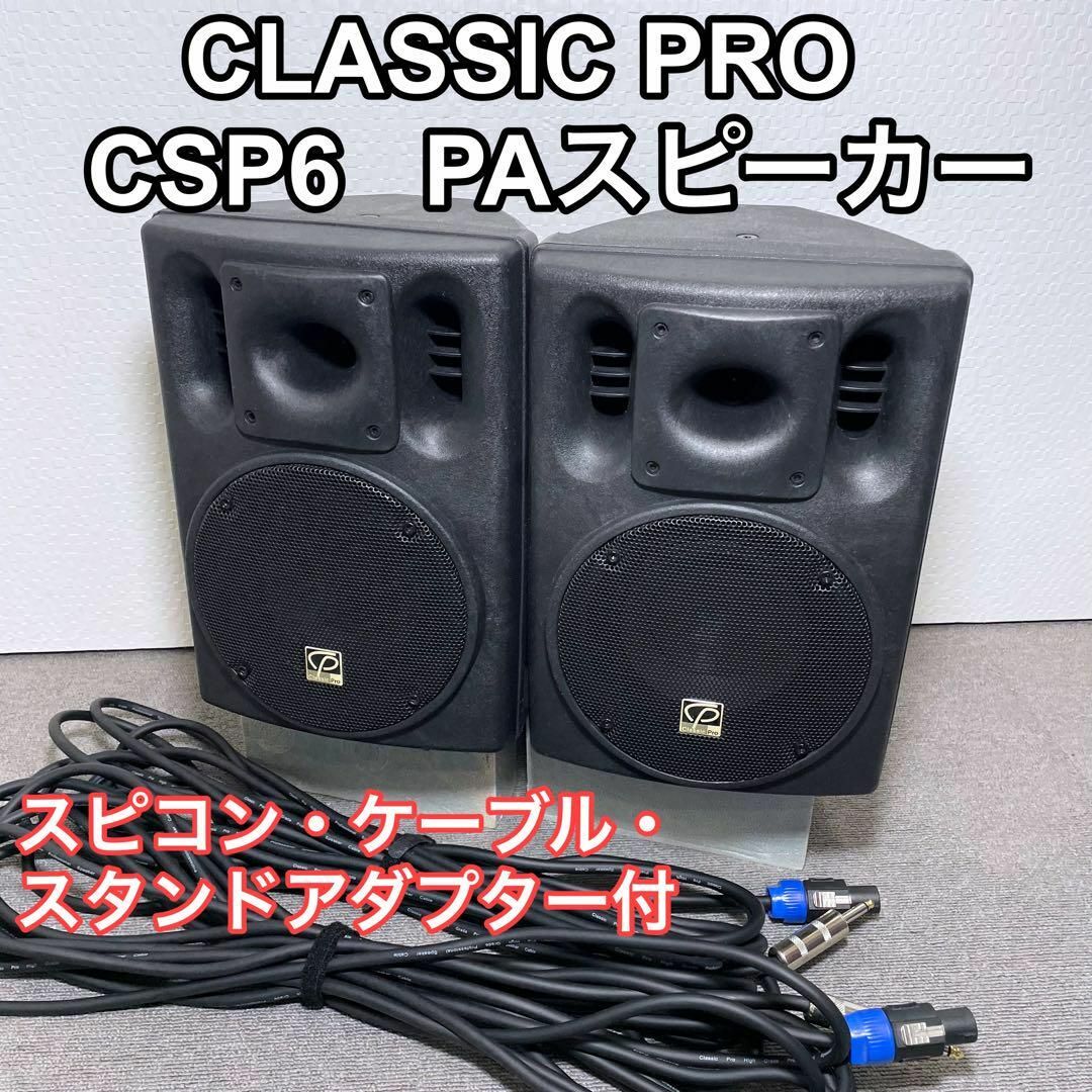 クラシックプロ CSP6 CLASSICPRO PAスピーカー ペア - スピーカー クラシックプロ CSP6 CLASSICPRO PAスピーカー ペア - スピーカー