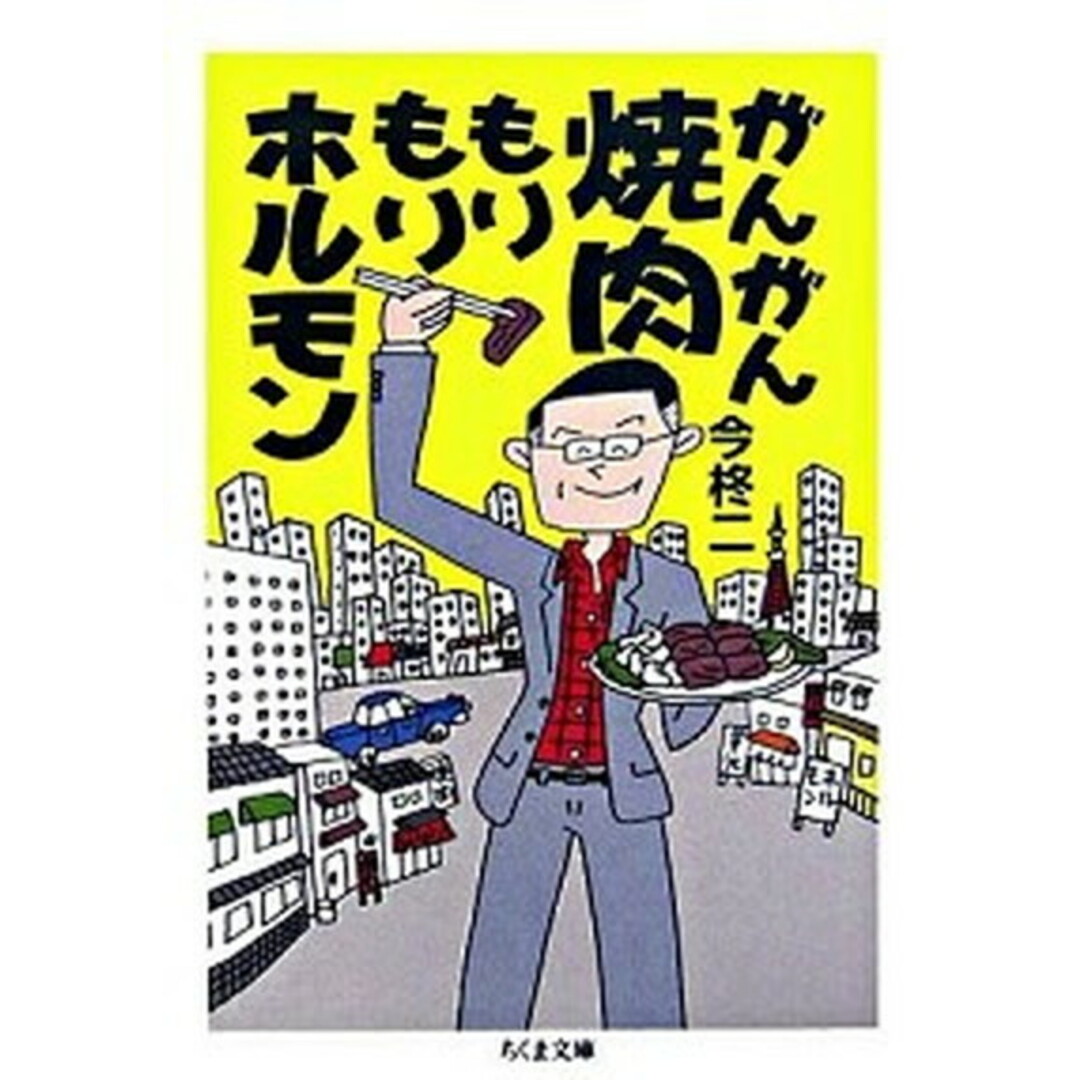がんがん焼肉もりもりホルモン /筑摩書房/今柊二(文庫) エンタメ/ホビーの本(料理/グルメ)の商品写真