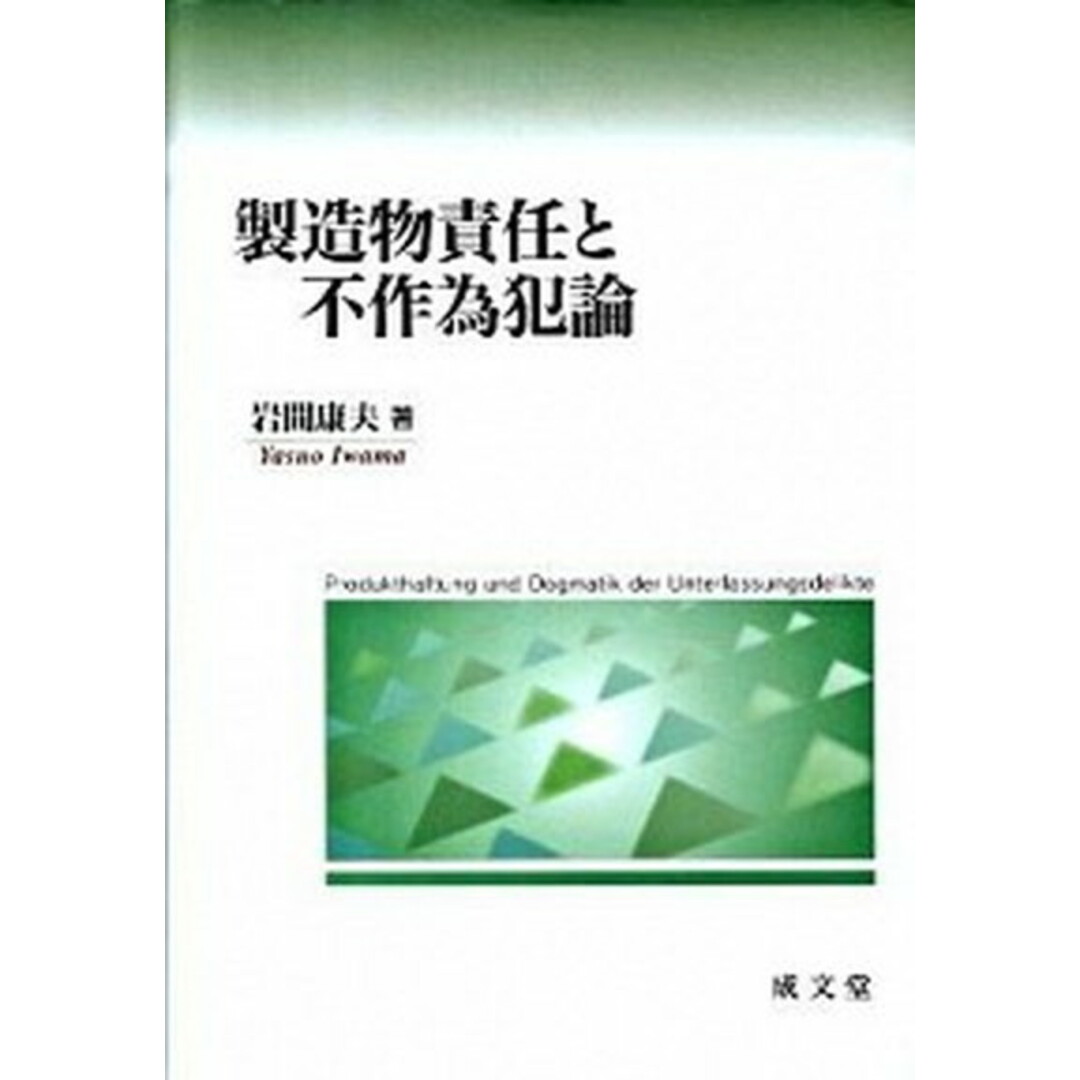 全ての 製造物責任と不作為犯論 /成文堂/岩間康夫(単行本) その他