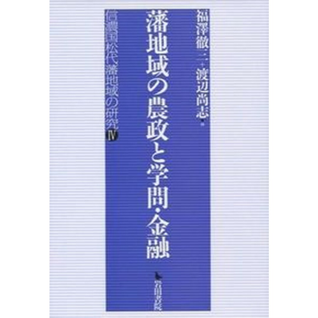 の 人気アイテムランキング 藩地域の農政と学問・金融 信濃国松代藩地域の研究4 /岩田書院/福澤徹三(単行本) 人文+社会