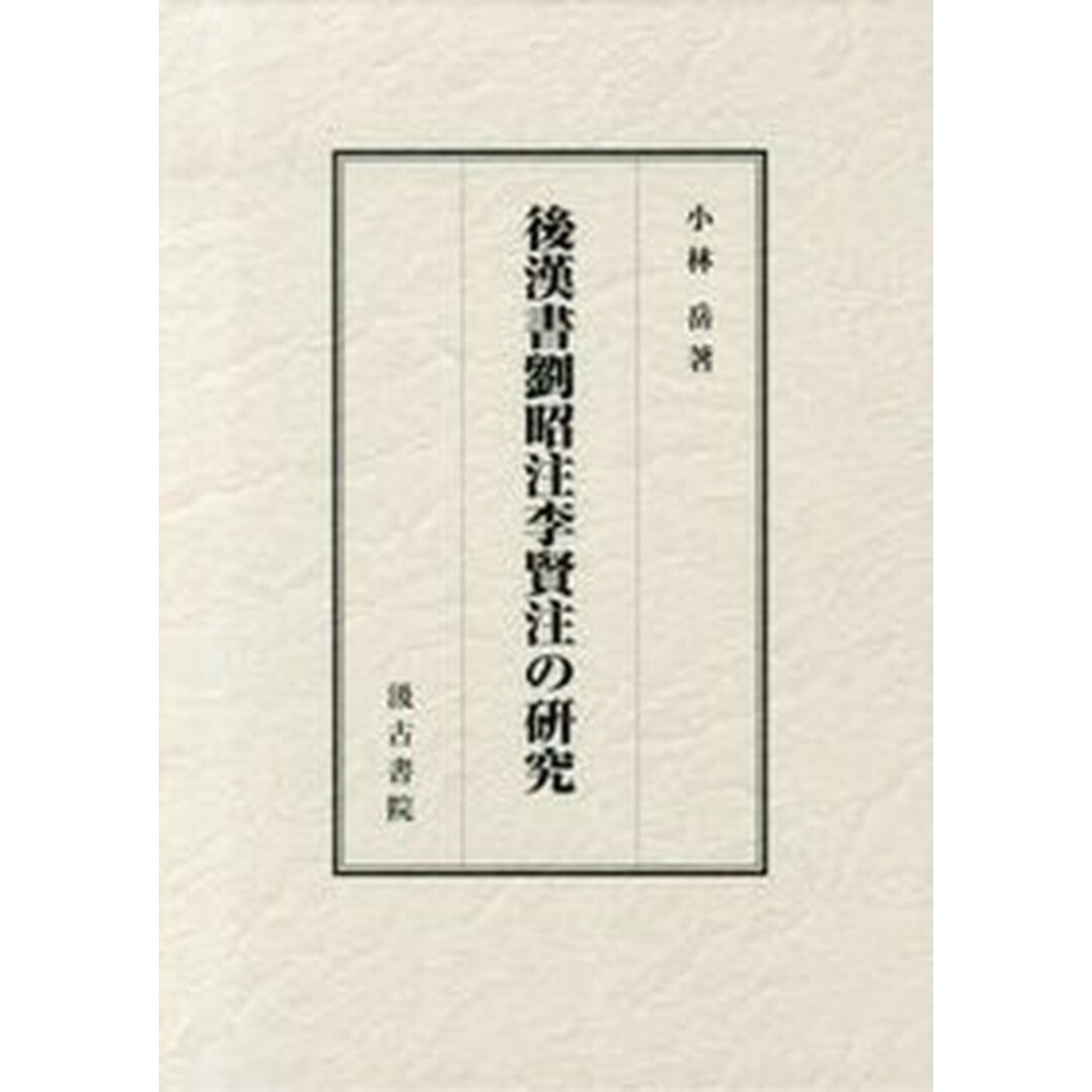 人気を誇る 後漢書劉昭注李賢注の研究 /汲古書院/小林岳(単行本) 人文+社会