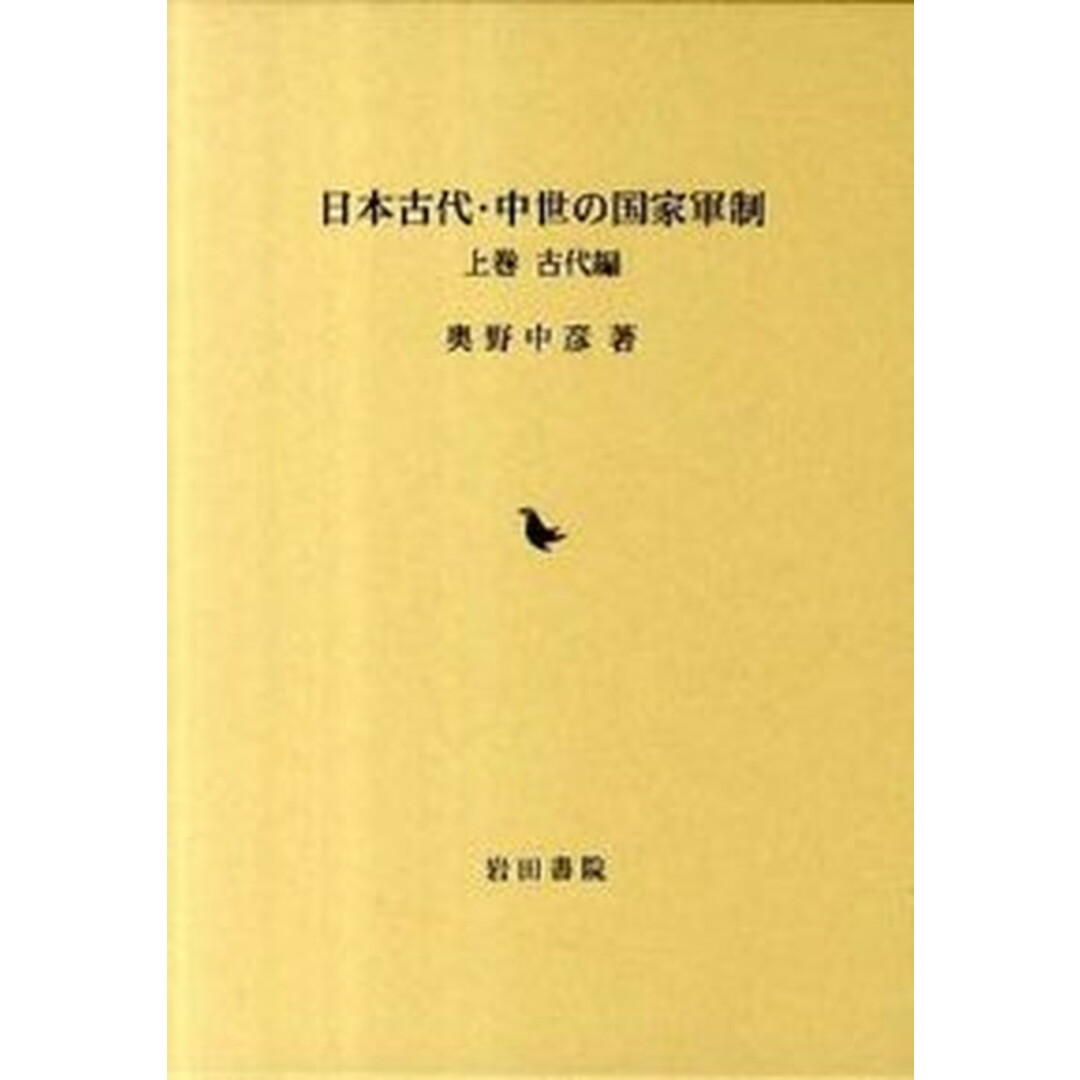 【2024年】高評価レビューアイテム特集 日本古代・中世の国家軍制 /岩田書院/奥野中彦(単行本) 上巻(古代編) 人文+社会