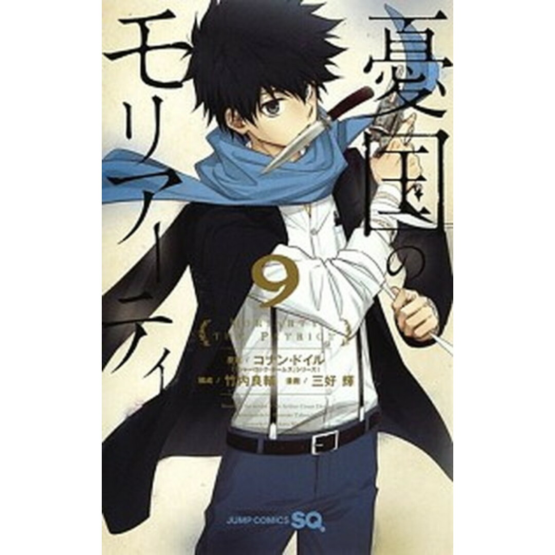 憂国のモリアーティ 9 /集英社/アーサー・コナン・ドイル(コミック) エンタメ/ホビーの漫画(少年漫画)の商品写真