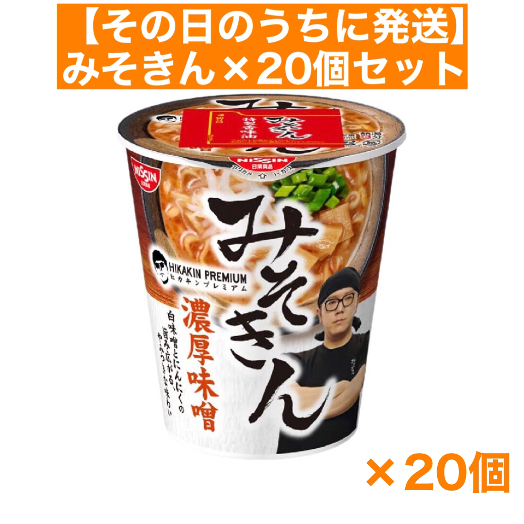 即日発送】みそきん 濃厚味噌 ラーメン 20個セット ヒカキン HIKAKIN 即日発送】みそきん 濃厚味噌 ラーメン 20個セット ヒカキン HIKAKIN