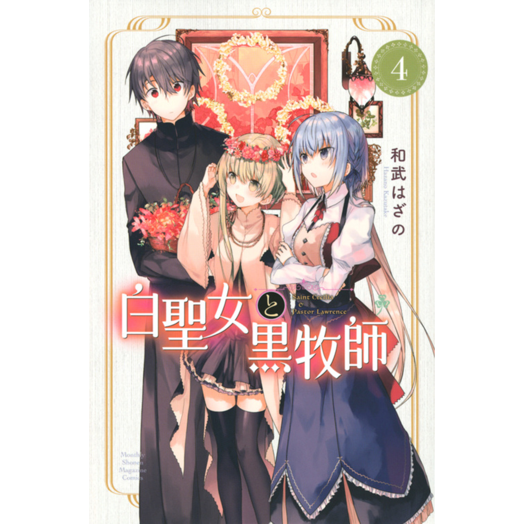 白聖女と黒牧師 4 /講談社/和武はざの(コミック) エンタメ/ホビーの漫画(少年漫画)の商品写真