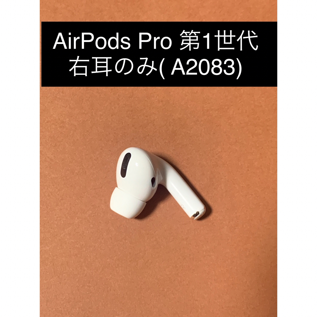 値下げ】Apple AirPods Pro MWP22J/A【右耳】 懐かしき 値下げ】Apple AirPods Pro MWP22J/A【右耳】 懐かしき