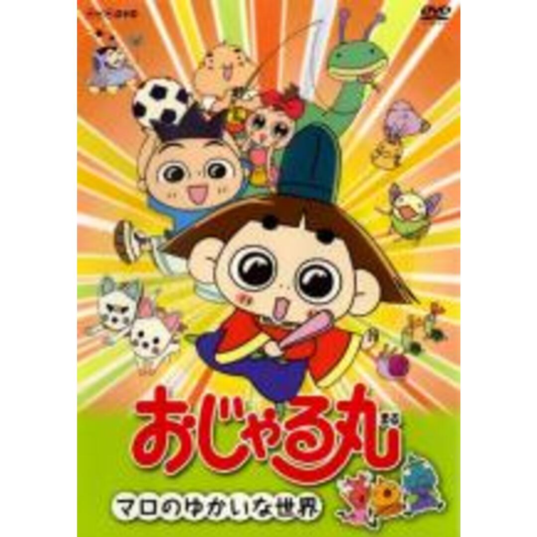 【中古】DVD▼おじゃる丸 マロのゆかいな世界 レンタル落ち エンタメ/ホビーのDVD/ブルーレイ(アニメ)の商品写真