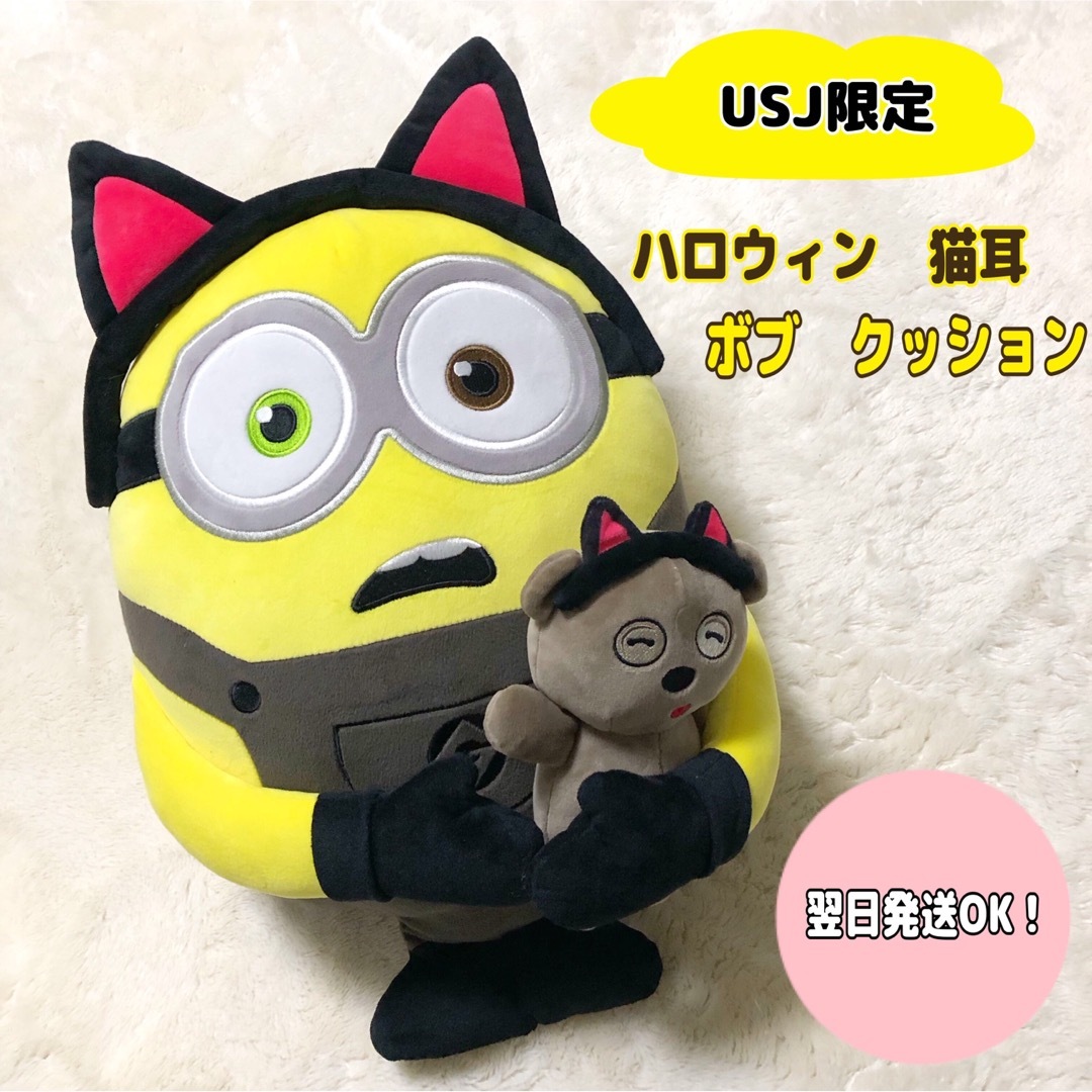 USJ - 【美品】USJ ハロウィン ミニオン ボブ 黒ネコ ぬいぐるみ USJ - 【美品】USJ ハロウィン ミニオン ボブ 黒ネコ ぬいぐるみ