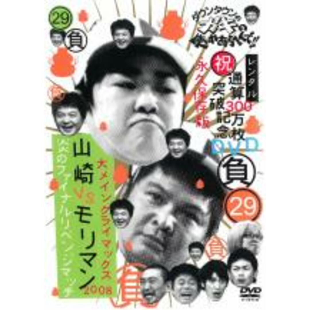 【中古】DVD▼ダウンタウンのガキの使いやあらへんで!! 29 負 大メインクライマックス2008 山崎VSモリマン 炎のファイナルリベンジマッチ レンタル落ち エンタメ/ホビーのDVD/ブルーレイ(お笑い/バラエティ)の商品写真