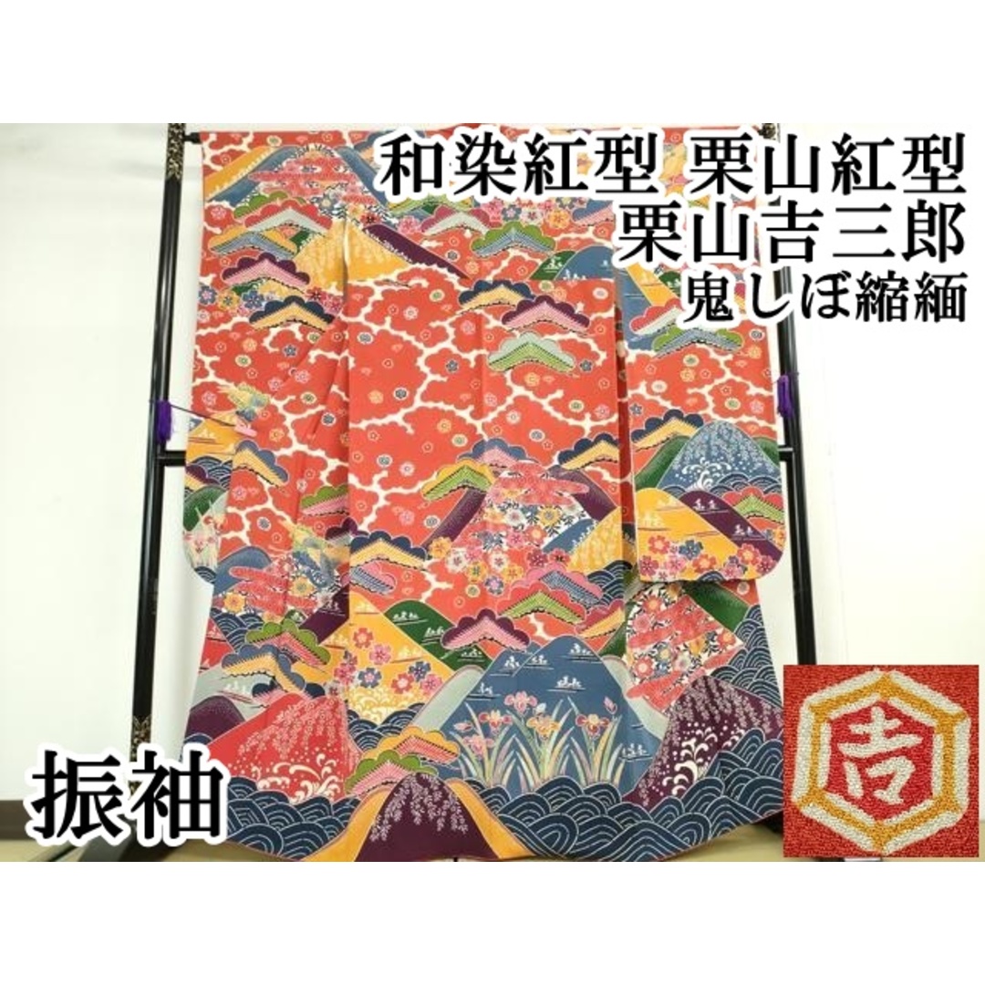 27846円 平和屋本店□極上 和染紅型 栗山紅型 栗山吉三郎 振袖 27846円 平和屋本店□極上 和染紅型 栗山紅型 栗山吉三郎 振袖