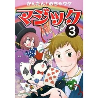 かんたん！めちゃウケマジック  ３ /汐文社/土門トキオ（単行本）(絵本/児童書)