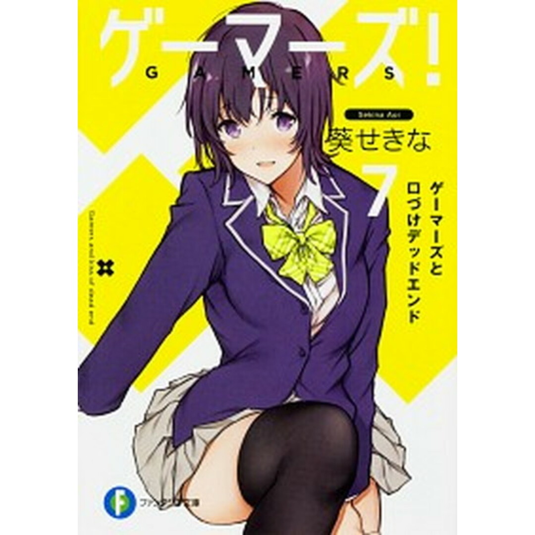 ゲーマーズ! 7 /KADOKAWA/葵せきな(文庫) エンタメ/ホビーのエンタメ その他(その他)の商品写真