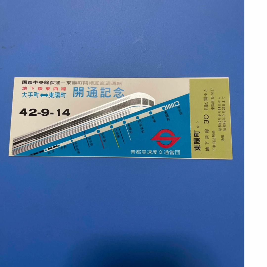 地下鉄東西線 大手町ー東陽町開通記念乗車券 エンタメ/ホビーのテーブルゲーム/ホビー(鉄道)の商品写真