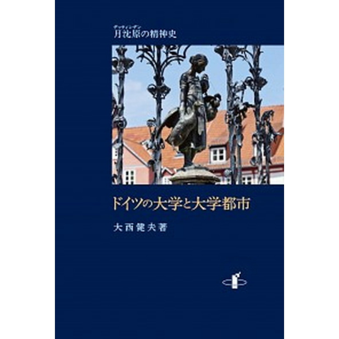 全国宅配無料 ドイツの大学と大学都市 月沈原の精神史 /知泉書館/大西健夫(単行本) 人文+社会