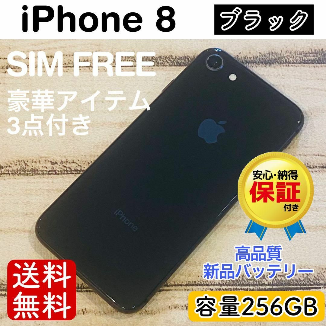 Apple - 【即日発送⭕️】iPhone8 ブラック 256GB SIMフリー 100%