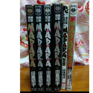 D90 6冊【Madara :1〜4　 転生編　2ndオフィシャルファンブック】(青年漫画)