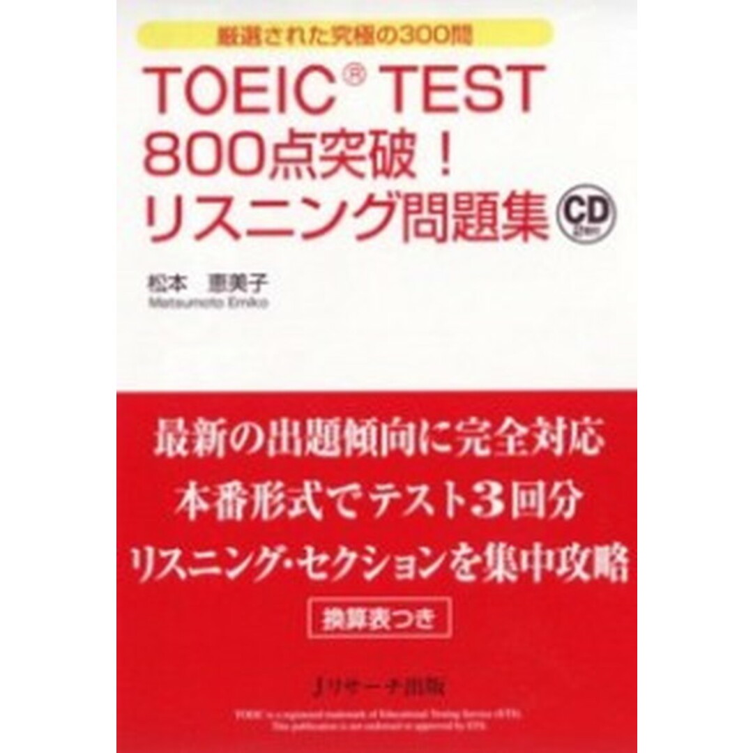 TOEIC TEST 800点突破!リスニング問題集 厳選された究極の300問 /Jリサ-チ出版/松本恵美子(単行本) エンタメ/ホビーの本(資格/検定)の商品写真