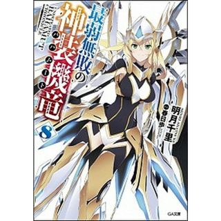 最弱無敗の神装機竜  ８ /ＳＢクリエイティブ/明月千里（文庫）(その他)