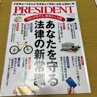 PRESIDENT (プレジデント) 2024年 11/29号 [雑誌](ビジネス/経済/投資)
