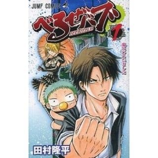 べるぜバブ  １ /集英社/田村隆平（コミック）(少年漫画)