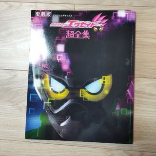 ショウガクカン(小学館)の仮面ライダーエグゼイド超全集(アート/エンタメ)