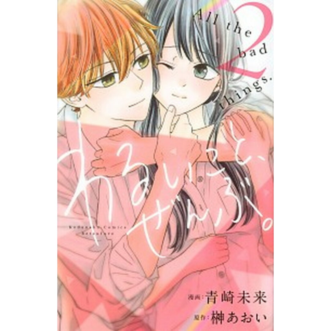 わるいこと、ぜんぶ。 2 /講談社/青崎未来(コミック) エンタメ/ホビーの漫画(少女漫画)の商品写真