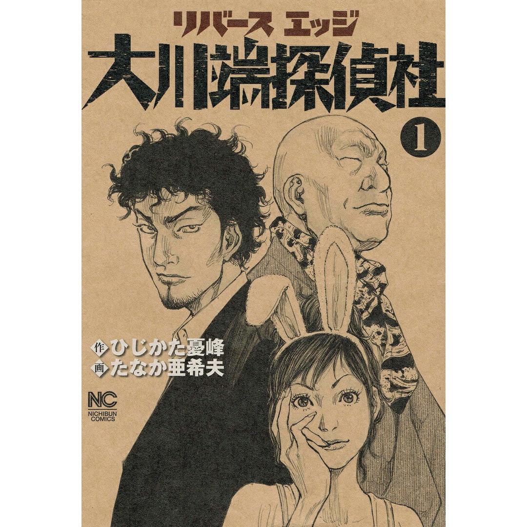 リバ-スエッジ大川端探偵社 1 /日本文芸社/たなか亜希夫(コミック) エンタメ/ホビーのエンタメ その他(その他)の商品写真