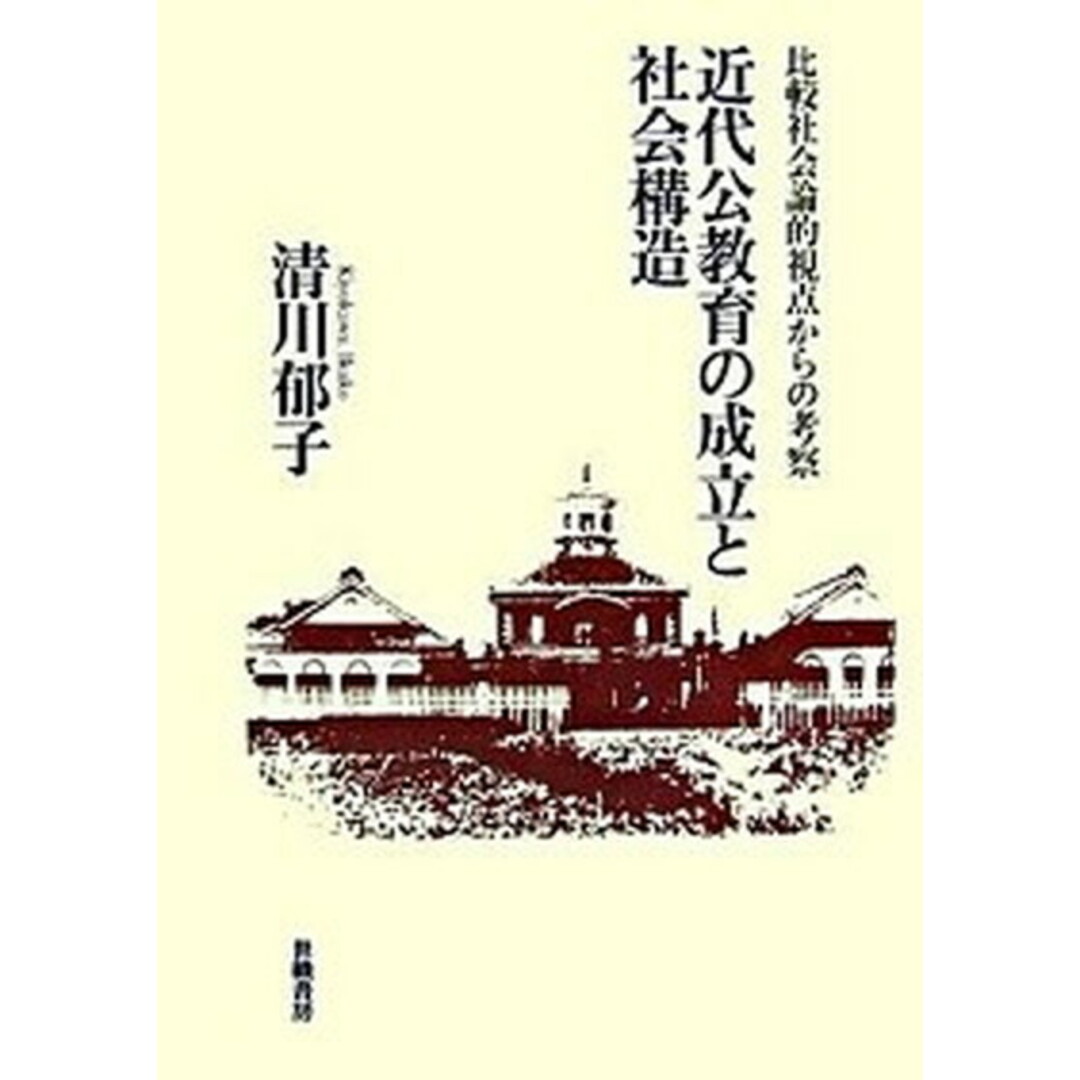スーパーセール 50%(福袋 近代公教育の成立と社会構造 比較社会論的視点からの考察 /世織書房/清川郁子(単行本) 人文+社会