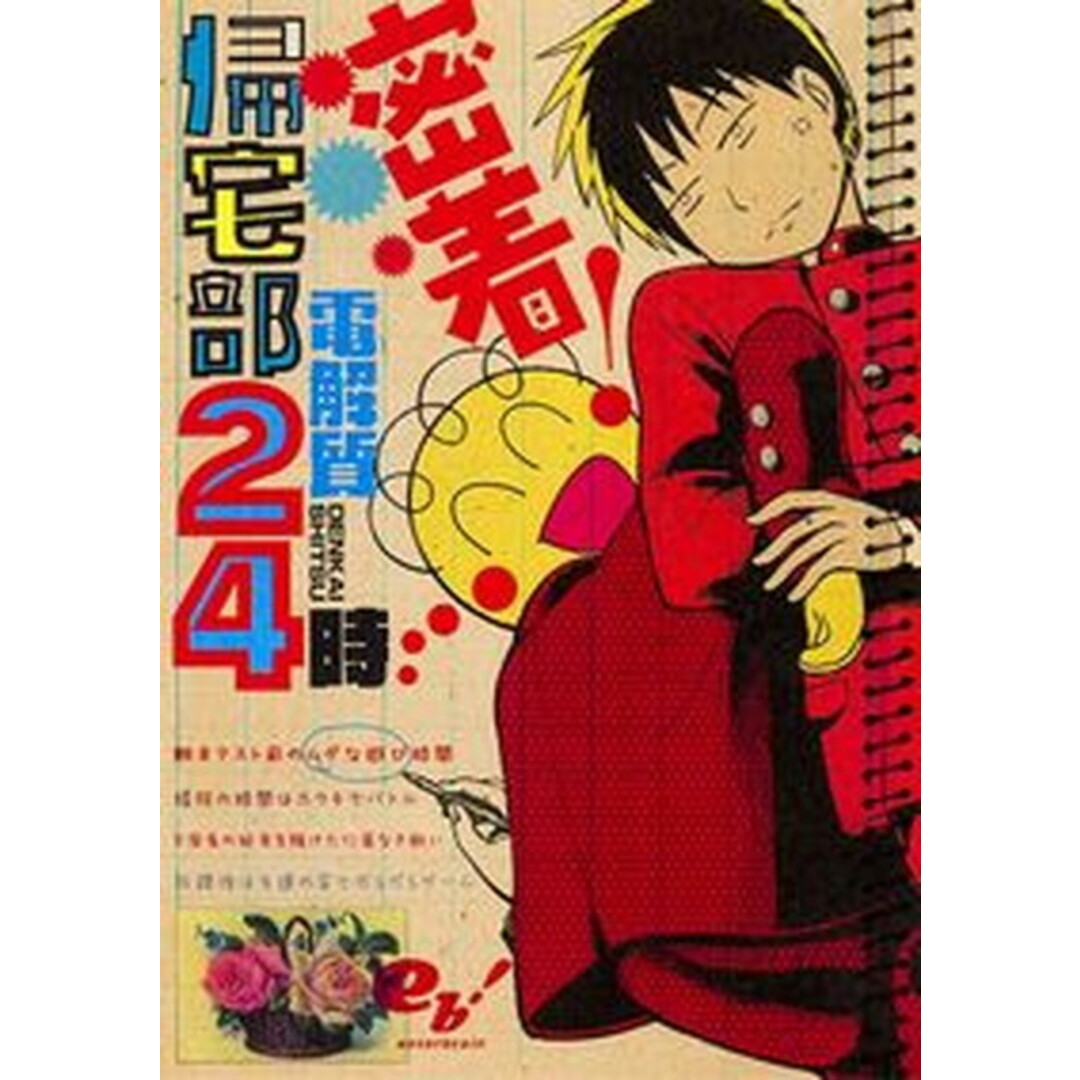 密着!帰宅部24時 /KADOKAWA/電解質(コミック) エンタメ/ホビーの漫画(少年漫画)の商品写真