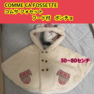 コムサイズム(COMME CA ISM)のコムサ　コムサフォセット　ポンチョ　フード付　くま(ジャケット/コート)