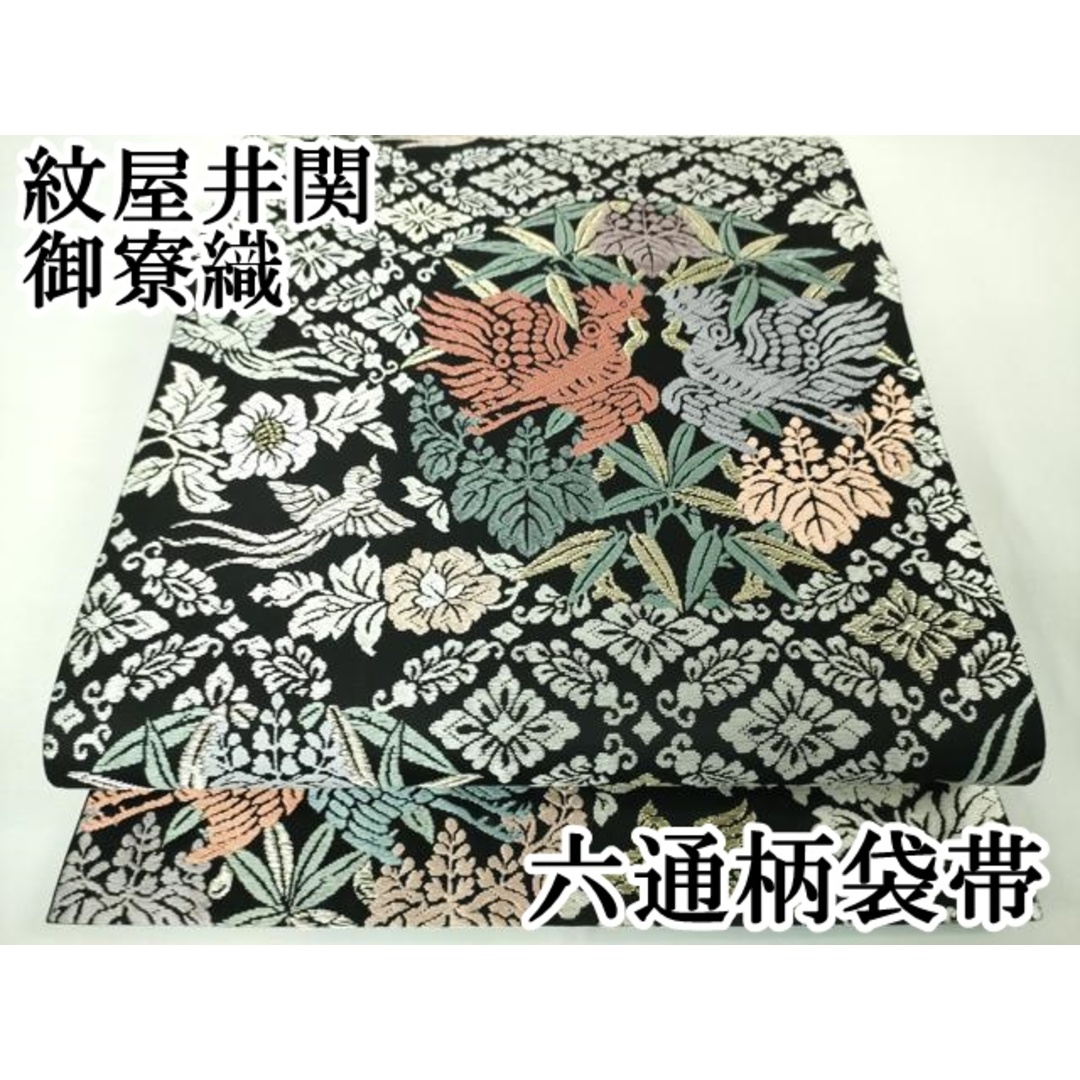 平和屋本店□極上 紋屋井関 御寮織 六通柄袋帯 唐織 双鳥 平和屋本店□極上 紋屋井関 御寮織 六通柄袋帯 唐織 双鳥