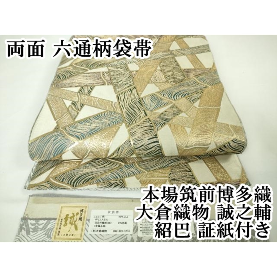 平和屋本店■極上　本場筑前博多織　大倉織物　誠之輔　両面　六通柄袋帯　紹巴　笹竹　金糸　証紙付き　逸品　DZAA2768kh5