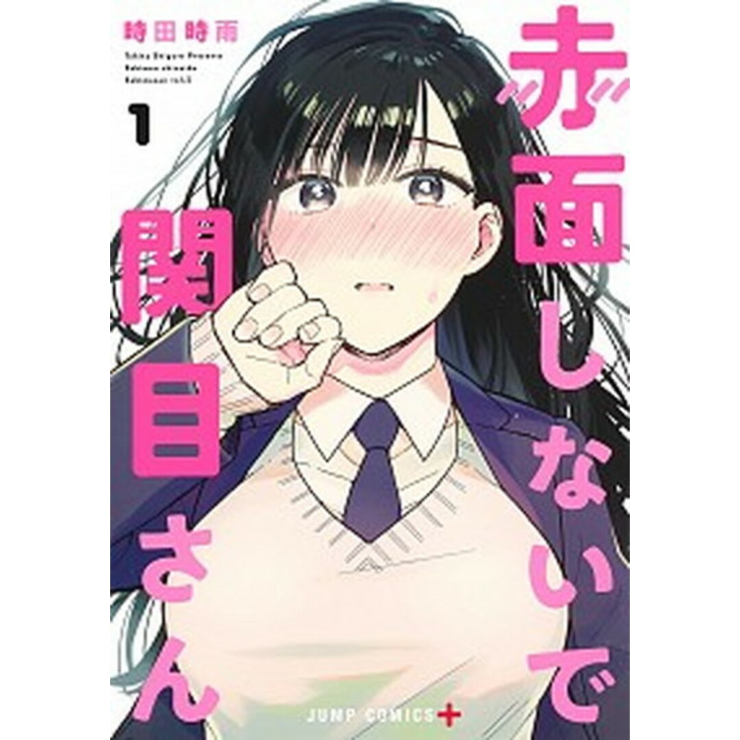 赤面しないで関目さん 1 /集英社/時田時雨(コミック) エンタメ/ホビーの漫画(少年漫画)の商品写真