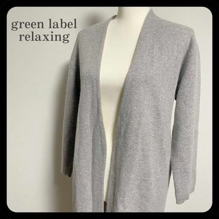 ユナイテッドアローズグリーンレーベルリラクシング(UNITED ARROWS green label relaxing)の【美品】グリーンレーベルリラクシング ロング ガウン カーディガン グレー(ニットコート)