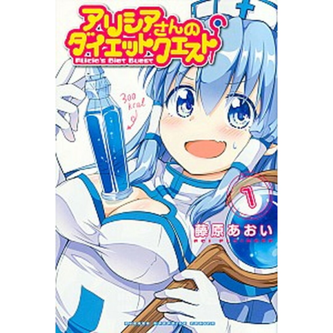 アリシアさんのダイエットクエスト 1 /講談社/藤原あおい(コミック) エンタメ/ホビーの漫画(少年漫画)の商品写真