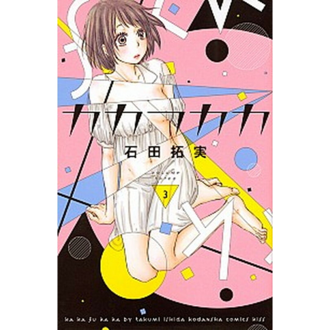 カカフカカ 3 /講談社/石田拓実(コミック) エンタメ/ホビーの漫画(少女漫画)の商品写真