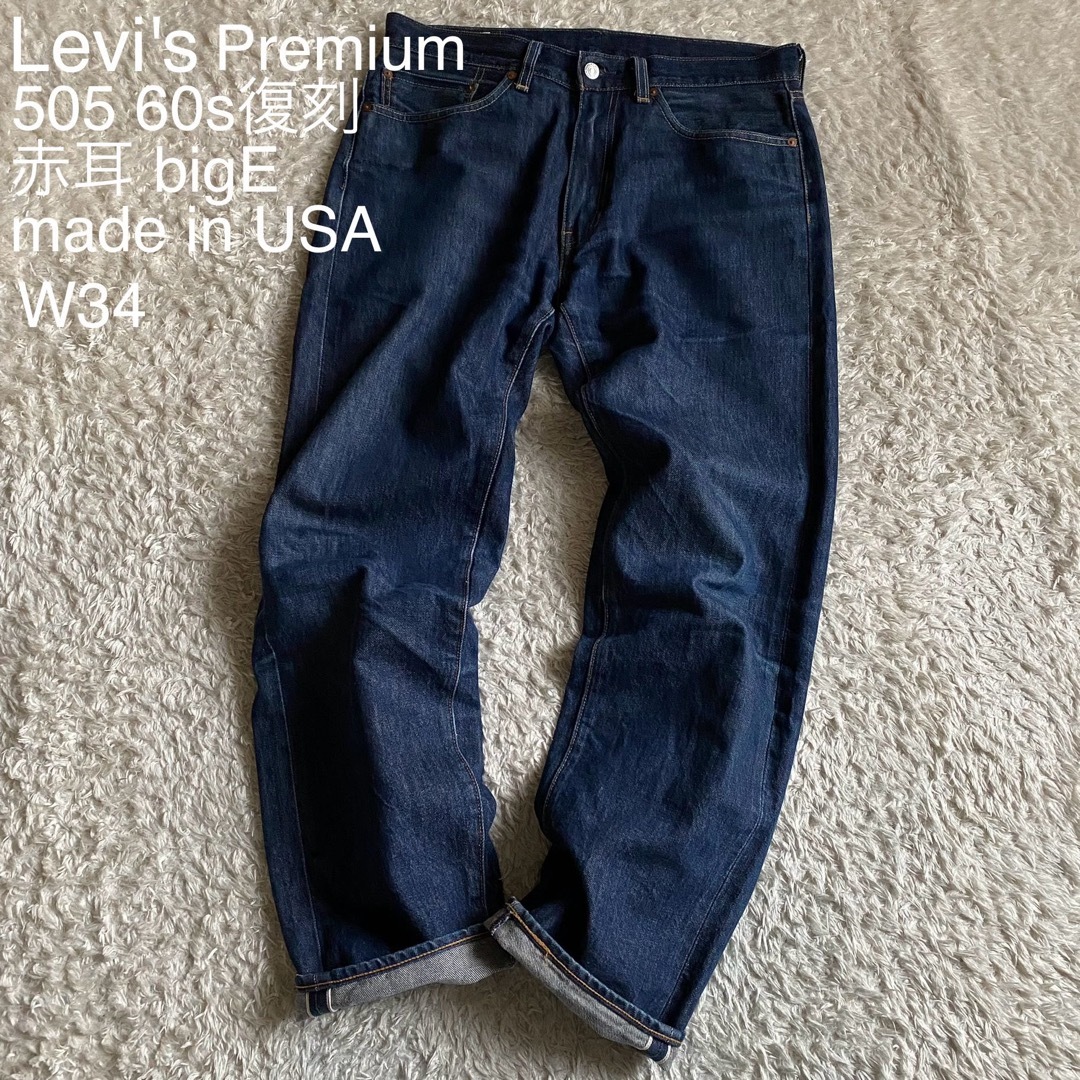 ☆濃紺 美品 リーバイス 505 60s復刻 赤耳 ビッグE USA製 W34 ☆濃紺 美品 リーバイス 505 60s復刻 赤耳 ビッグE USA製 W34