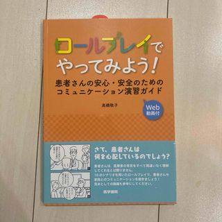 ロールプレイでやってみよう! : 患者さんの安心・安全のためのコミュニケーショ…(健康/医学)