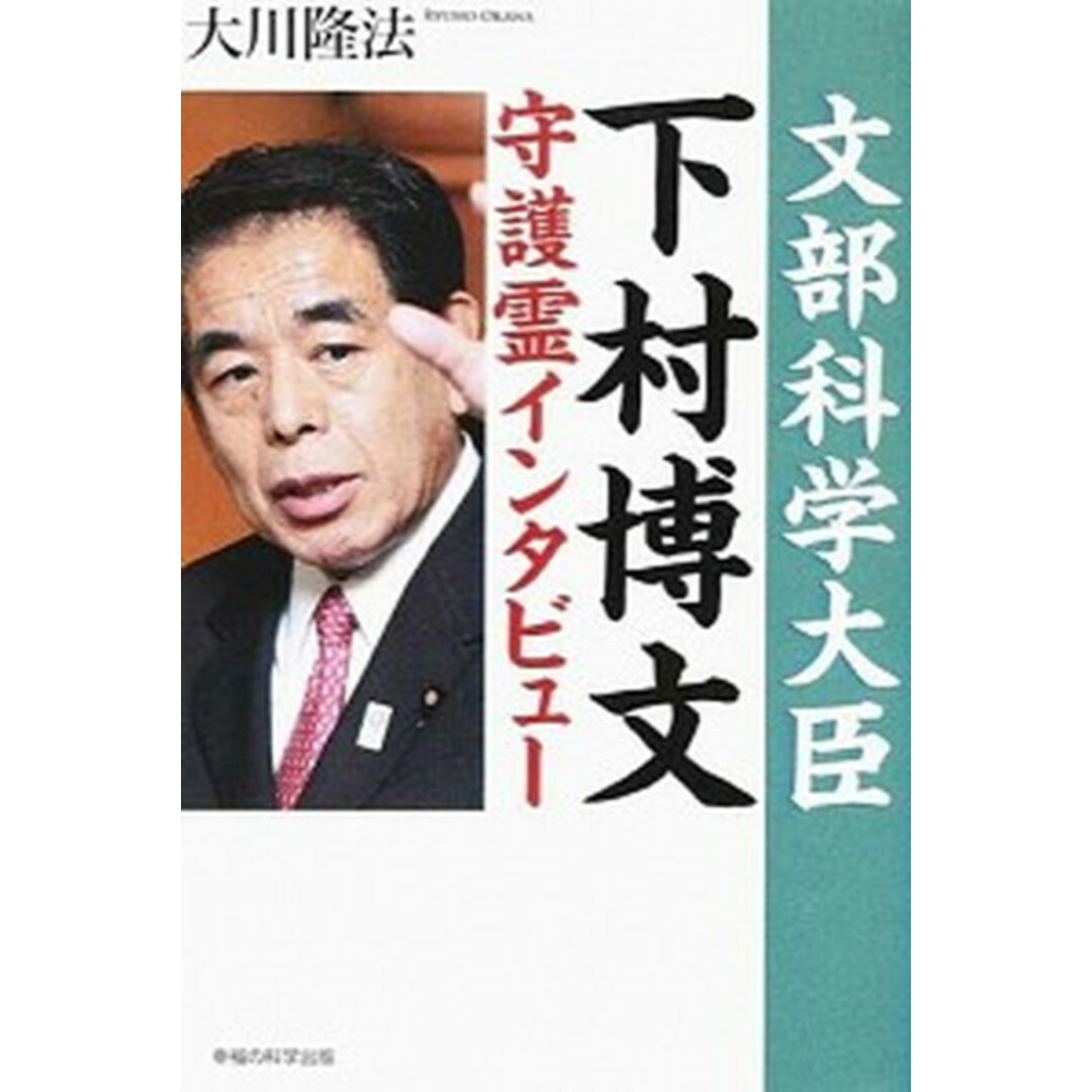 文部科学大臣下村博文守護霊インタビュ- /幸福の科学出版/大川隆法(単行本) エンタメ/ホビーの本(人文/社会)の商品写真