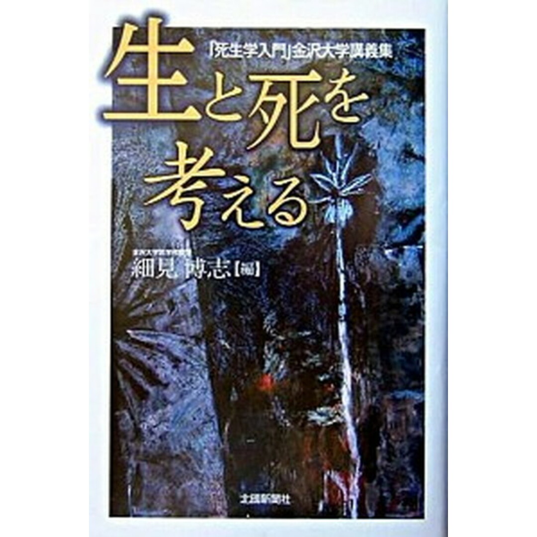 生と死を考える 「死生学入門」金沢大学講義集 /北国新聞社/細見博志(単行本) エンタメ/ホビーの本(人文/社会)の商品写真