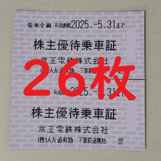 京王株主優待切符式乗車券　26枚セット　2025.5末まで有効　【送料無料】(鉄道乗車券)