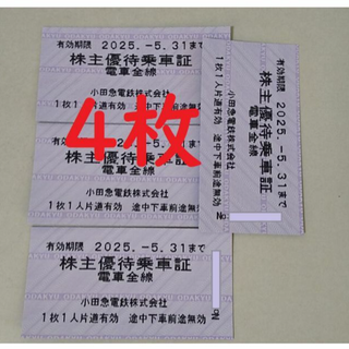 小田急線(電車)株主優待乗車証　切符式4枚セット　送料無料(鉄道乗車券)