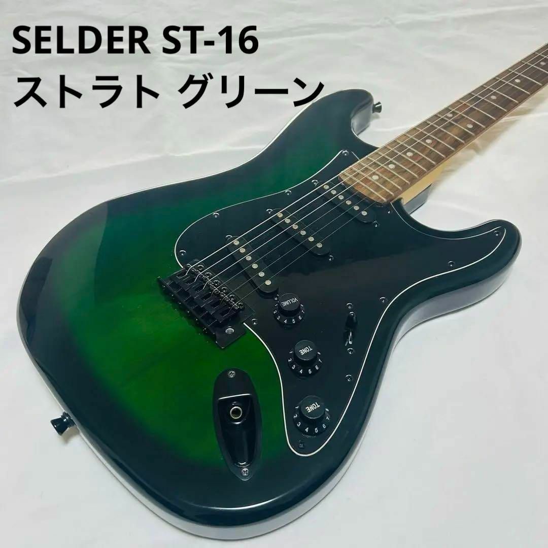 selder ギター ストラト 良品 エレキ selder ギター ストラト 良品 エレキ
